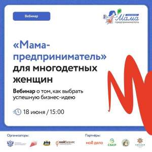 Организаторы трека «Мама-предприниматель» для многодетных женщин приглашают на вебинар Организаторы трека «Мама-предприниматель» для многодетных женщин приглашают на вебинар