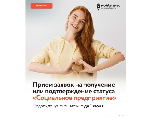 Продолжаем прием заявок на получение или подтверждение статуса "Социальное предприятие"