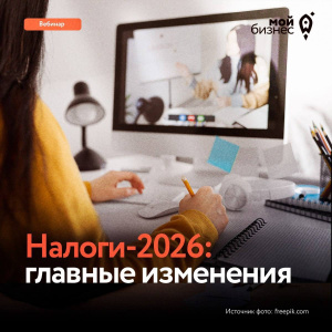 Вебинар "Налоги-2026: к чему готовиться бизнесу?"