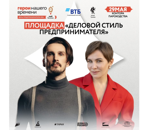 Площадка «Деловой стиль предпринимателя» на Форуме "День предпринимателя - 2026"