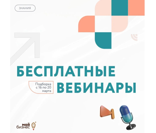 Бесплатные бизнес-вебинары с 16 по 20 марта 2026 года