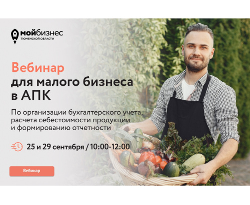 25 и 29 сентября для малого бизнеса в АПК пройдет бесплатный образовательный вебинар