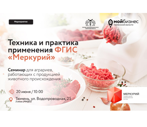 20 июня в Тюмени пройдёт практический семинар по работе в системе ФГИС «Меркурий»