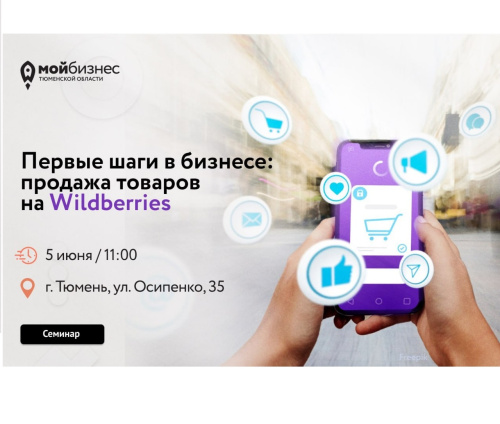 Первые шаги в бизнесе: продажа товаров на Wildberries