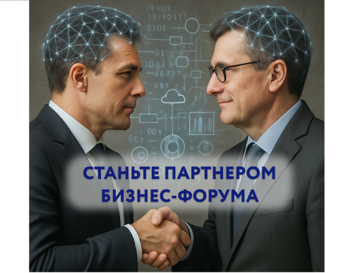 Станьте партнером крупного делового бизнес-события - форума "День предпринимателя"
