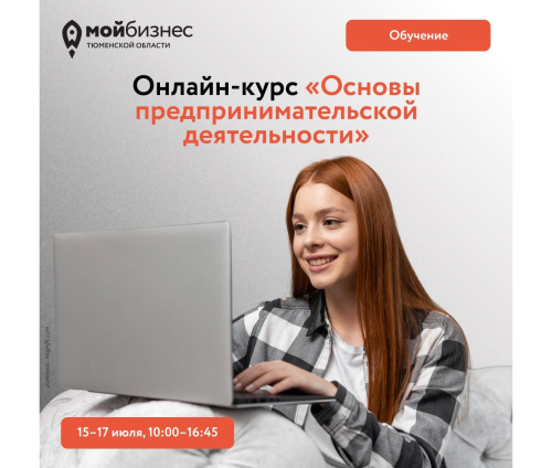Онлайн-курс "Основы предпринимательской деятельности"
