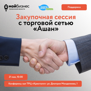 Закупочная сессия с торговой сетью "Ашан"