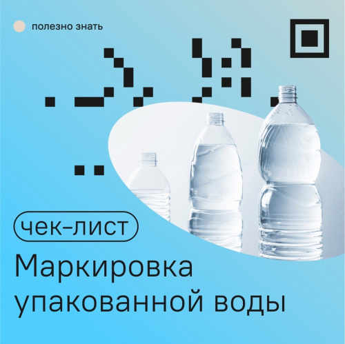 С 1 марта 2023 года — розница обязана продавать маркированную воду через ККТ и передавать сведения о реализации продукции в Честный Знак