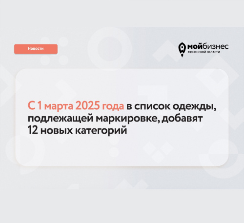 В список одежды, подлежащей маркировке, добавят 12 новых категорий