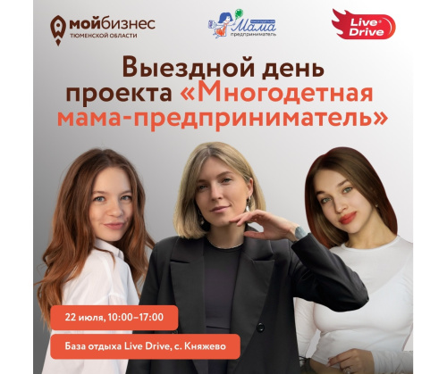 Выездной день проекта "Многодетная мама-предприниматель"