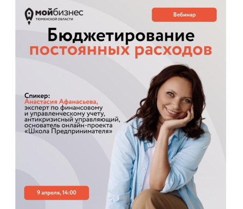 Вебинар «Бюджетирование постоянных расходов»