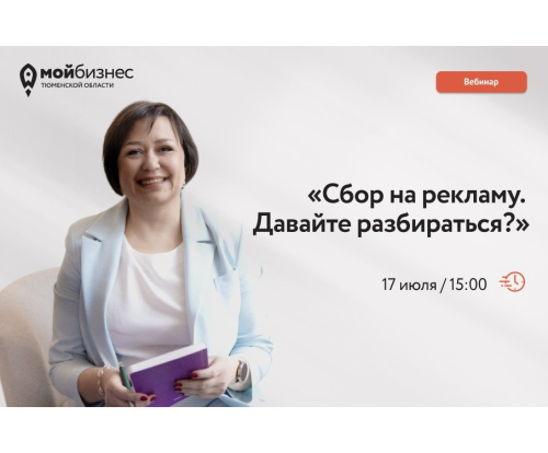 Онлайн-вебинар на тему «Сбор на рекламу. Давайте разбираться?»