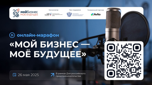В День российского предпринимательства стартует масштабный онлайн-марафон «Мой бизнес – моё будущее»