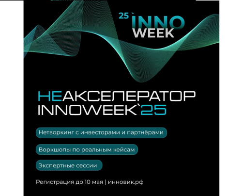 INNOWEEK’25: точка роста для технологических и бизнес- проектов
