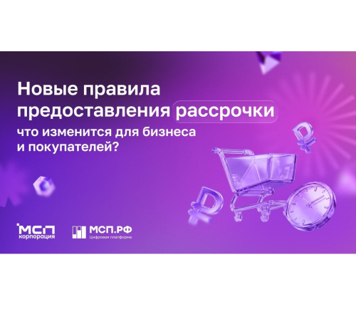 Новые правила предоставления рассрочки