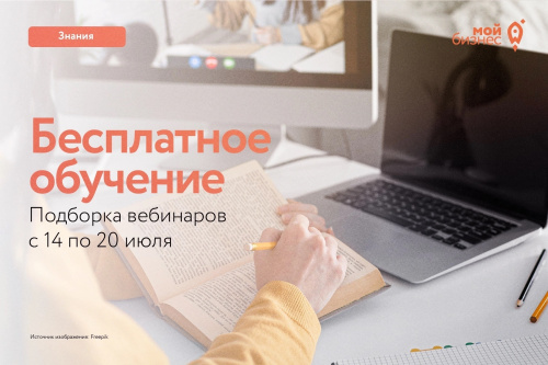  Бесплатные бизнес-вебинары с 14 по 20 июля