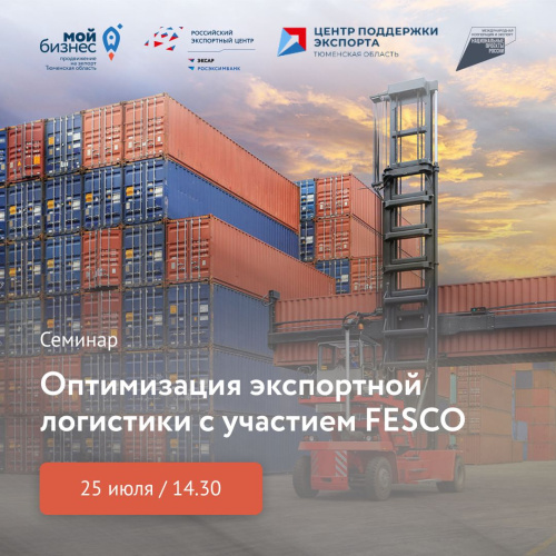 Центр поддержки экспорта Тюменской области организует семинар «Оптимизация экспортной логистики»