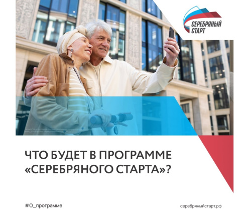Что будет в программе "Серебряного старта"?
