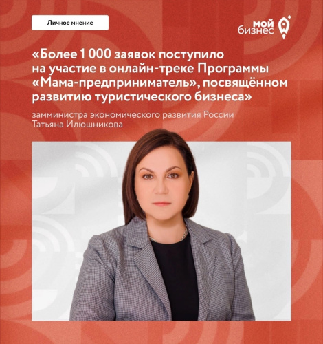 Татьяна Илюшникова: «Более 1 000 заявок поступило на участие в онлайн-треке Программы «Мама-предприниматель»