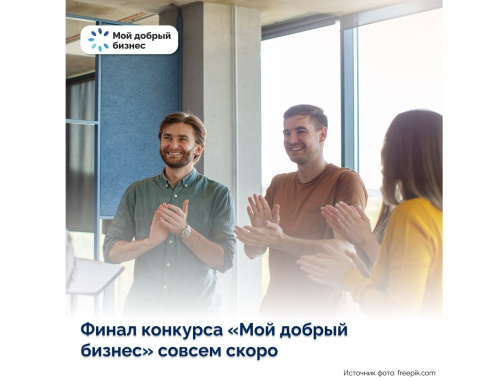 Итоги Всероссийского конкурса «Мой добрый бизнес» подведут на форуме «Больше чем бизнес 2025» в Москве