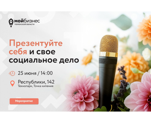 Расскажите о своем социальном бизнесе на презентации проектов