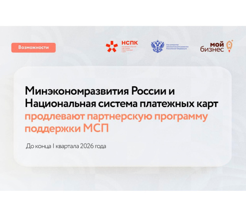 Минэкономразвития России и Национальная система платежных карт (СБП, карты «Мир») продлевают партнерскую программу поддержки МСП