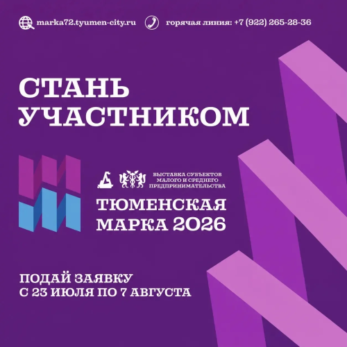 Стартовал приём заявок на участие в выставке «Тюменская марка-2026»