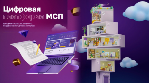 Цифровая платформа МСП.РФ — это государственная платформа поддержки предпринимателей и тех, кто планирует начать свой бизнес