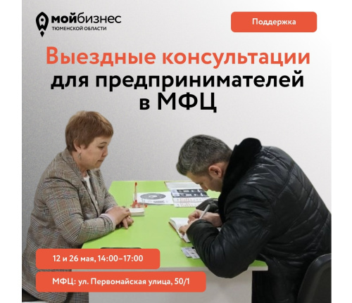 Проводим выездные консультации для предпринимателей в МФЦ