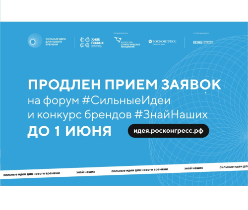 Прием заявок на форум «Сильные идеи для нового времени» и конкурс  «Знай наших» продлили до 1 июня