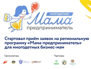 Многодетная мама-предприниматель
