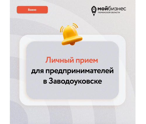 В Заводоуковске пройдет личный прием для предпринимателей