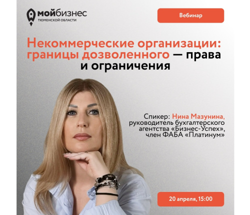 Вебинар «НКО: границы дозволенного — права и ограничения»