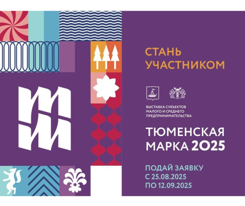Стартовал прием заявок на участие в выставке «Тюменская марка-2025»