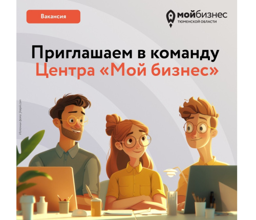 Центр «Мой бизнес» расширяет команду