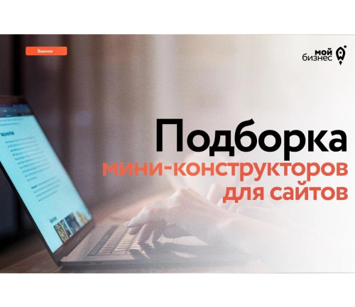 Запускаем свой сайт быстро и бюджетно