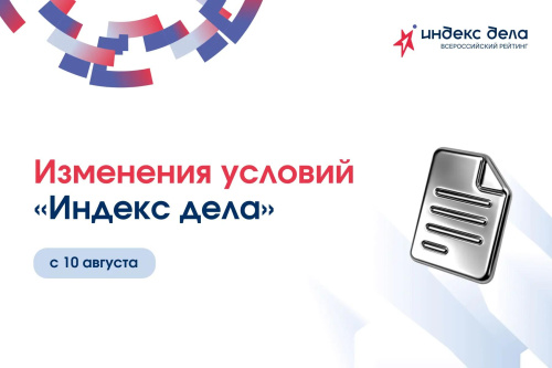 Новые условия для подачи заявки в «Индекс дела»