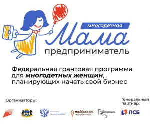 Региональная пилотная программа для многодетных женщин «Мама-предприниматель»