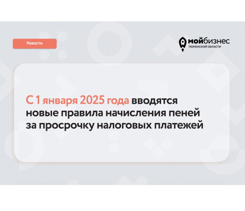 В 2025 году пени по налогам будут начислять по новым правилам