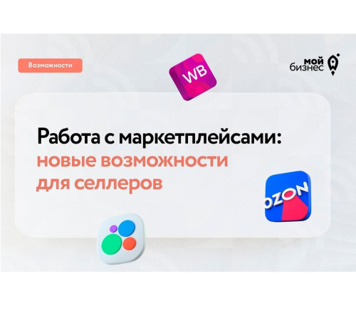 Новые возможности для продавцов на маркетплейсах и классифайдах