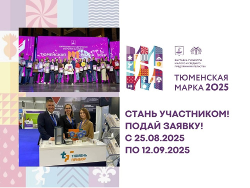 Стань участником Тюменской марки 2025