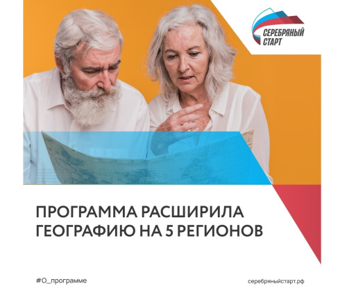 «Серебряный старт» расширяет географию!