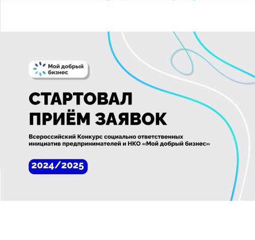 Социальный бизнес и НКО смогут принять участие в конкурсе «Мой добрый бизнес»