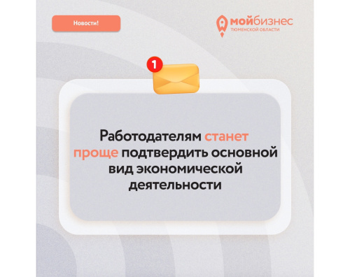 С 1 сентября работодателям станет проще подтвердить основной вид экономической деятельности