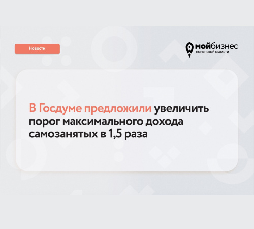 Правительство России предлагает повысить лимит доходов для самозанятых