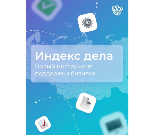 Индекс дела - новый инструмент поддержки бизнеса