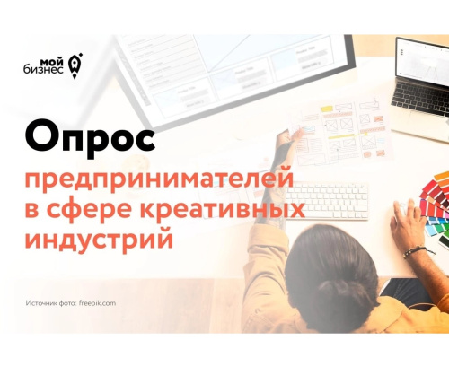Опрос предпринимателей в сфере креативных индустрий