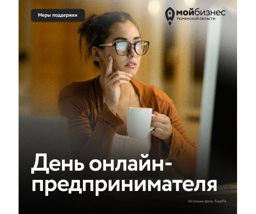 День онлайн-предпринимателя