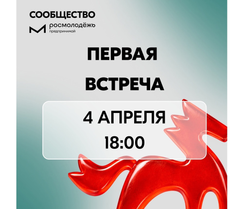 Встреча молодых предпринимателей