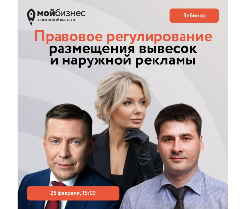Вебинар «Правовое регулирование размещения вывесок и наружной рекламы»